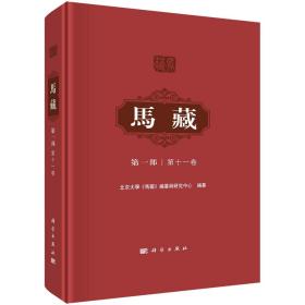 现货正版 圆脊精装 马藏·第一部·第十一卷 北京大学《马藏》编纂与研究中心 科学出版社 9787030759665