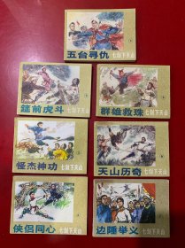 连环画：七剑下天山（7册全）五台寻仇.筵前虎斗.怪杰神功.侠侣同心.群雄救珠.天山历奇.边陲举义