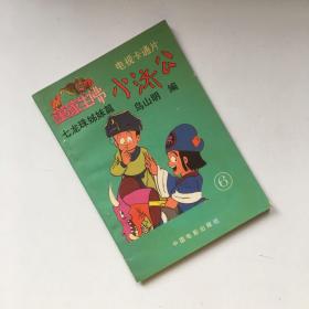 小济公 6 电视卡通片 万家生佛 七龙珠姐妹篇  黑白漫画