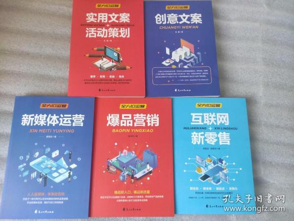 全方位营销-创意文案+新媒体运营+互联网新零售+爆品营销+实用文案活动策划