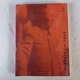 毛泽东诞辰一百二十周年书画
