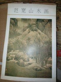 范宽山水画