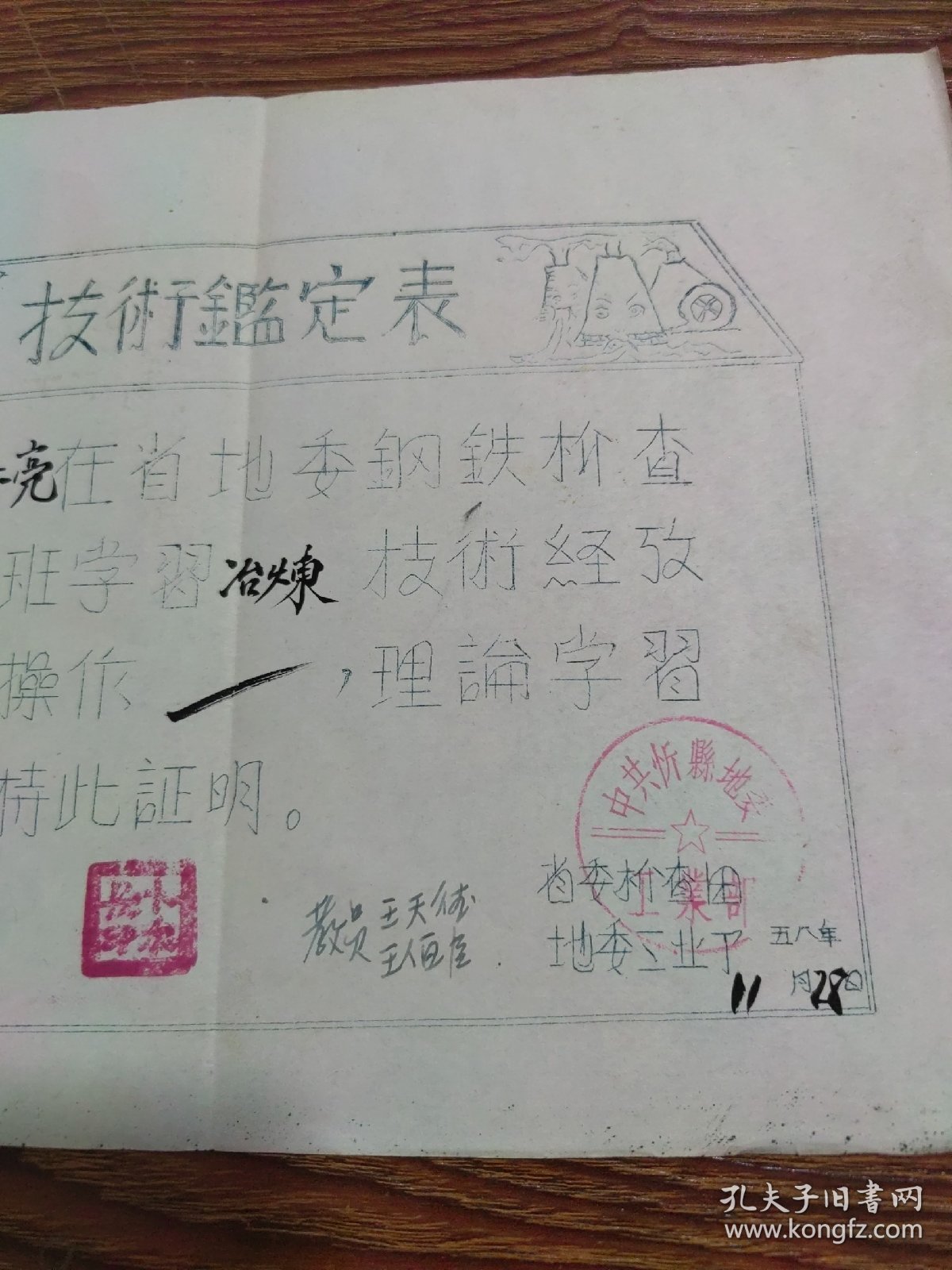 1958年（山西忻县）省地委钢铁检查团冶炼技术鉴定表