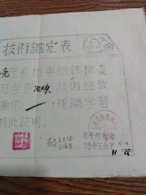 1958年（山西忻县）省地委钢铁检查团冶炼技术鉴定表