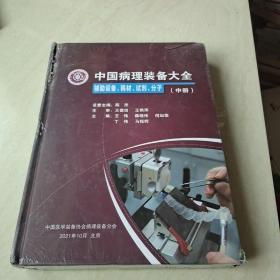 中国病理装备大全 辅助设备.耗材.试剂.分子 中册