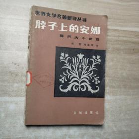 脖子上的安娜