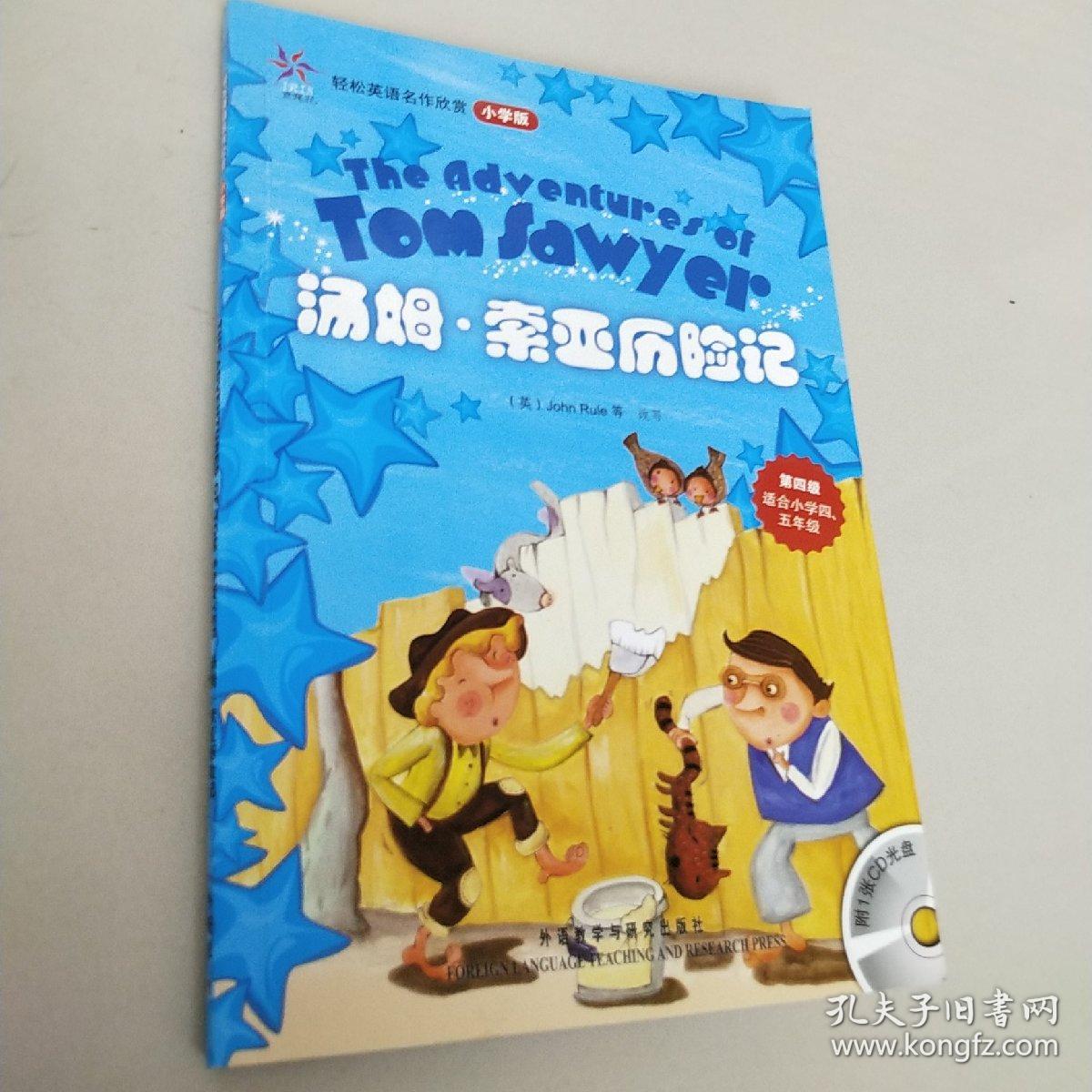 轻松英语名作欣赏：索亚历险记（小学版）【附带光盘一张】