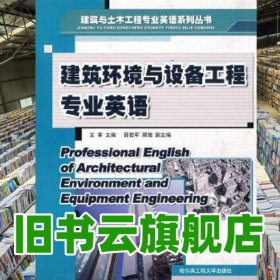 建筑環(huán)境與設(shè)備工程英語 王革 哈爾濱工程大學(xué)出版社 9787810736978