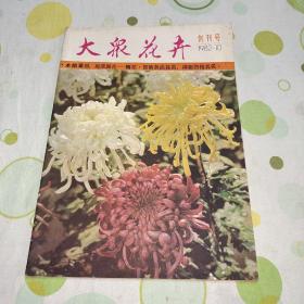 大众花卉1982年创刊号