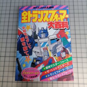 日版珍贵 ケイブンシャの大百科 全トランスフォーマー大百科 劲文社的大百科 全部变形金刚大百科 孩之宝Hasbro 变形金刚 资料设定集画集