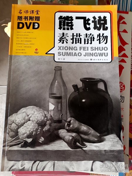 熊飞说素描静物