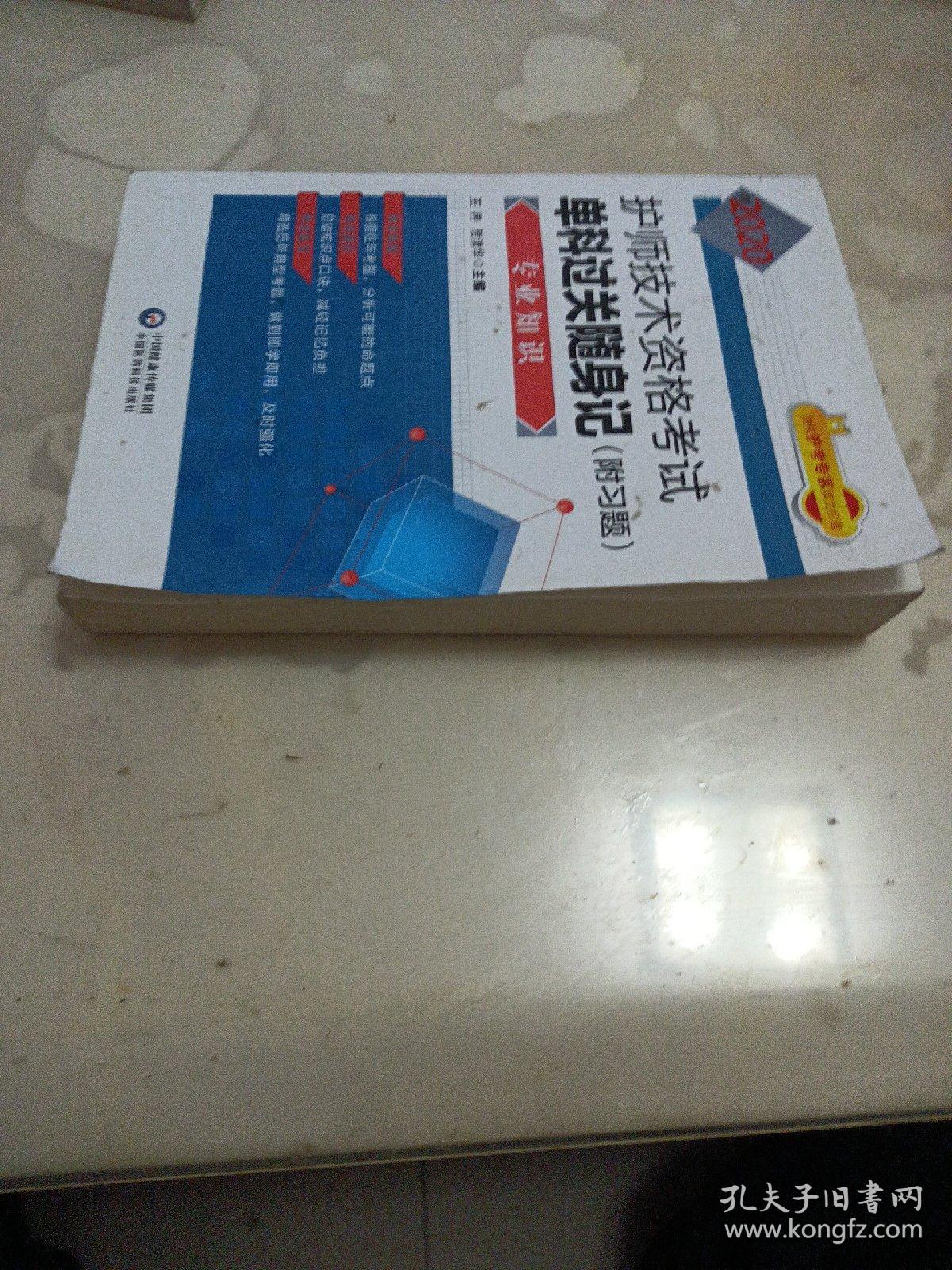 2020护师单科随身记：2020护师技术资格考试单科过关随身记（附习题）—专业知识