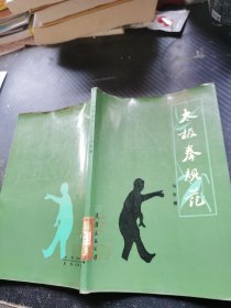 大极拳规范