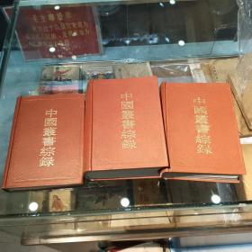中国丛书综録（全三册）