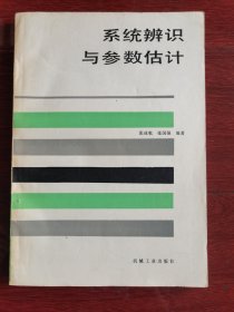 系统辨识与参数估计