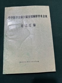 中华医学会第六届全国麻醉学术会议论文汇编