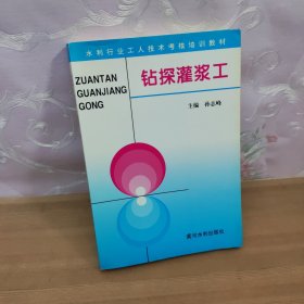 钻探灌浆工——水利工人技术考核培训教材