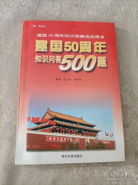 建国50周年知识问答500题