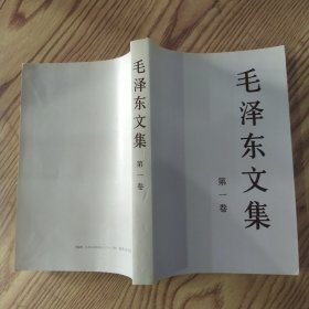 毛泽东文集（第1卷）【85品大32开1996年1版3印92000册513页33万字】57949