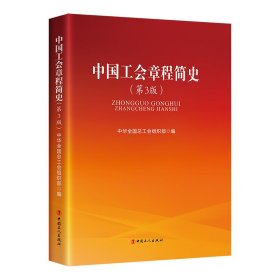 【正版库存书】中国工会章程简史（第3版）