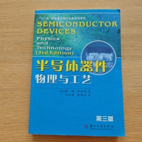 半导体器件物理与工艺（第三版）