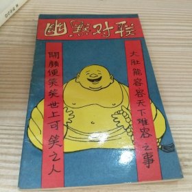 幽默对联