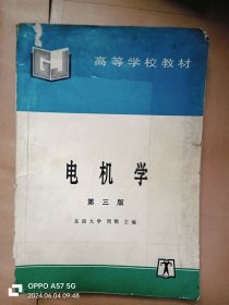 高等学校教材 电机学 第三版