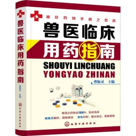 獸醫(yī)臨床用藥指南