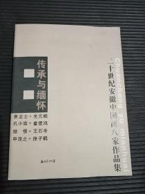 传承与缅怀：二十世纪安徽中国画八家作品集（萧龙士、光元鲲、孔小瑜、童学鸿、懒悟、王石岑、申茂之、徐子鹤）