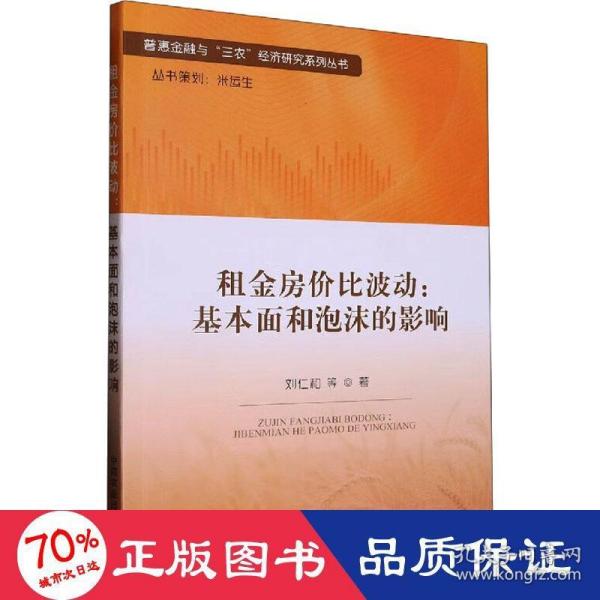 租金房价比波动--基本面和泡沫的影响/普惠金融与三农经济研究系列丛书