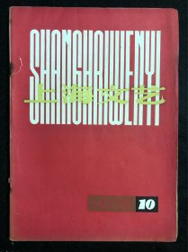 上海文艺1978年第10期，有周慧珺题标题