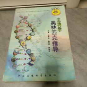 生物学奥林匹克指导