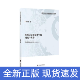 格林式實(shí)驗(yàn)倫理學(xué)的困境與出路
