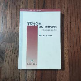 廉政建设的理论、制度与实践:中国政府廉政建设研究