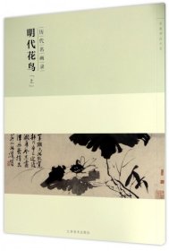 百卷神品大系·历代名画录：明代花鸟上