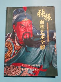 張振面塑藝術全解