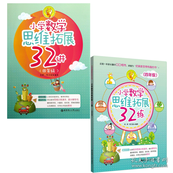 小学数学思维拓展32练（四年级）