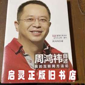 周鸿祎自述：我的互联网方法论