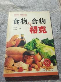 食物与食物相克