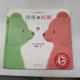 绿熊和红熊：绿熊和红熊系列