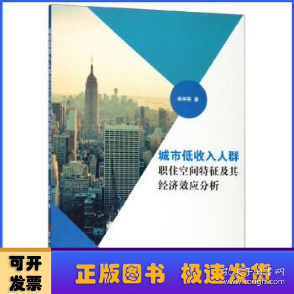 城市低收入人群职住空间特征及其经济效应分析