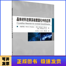 晶体材料在锕系核素固化中的应用