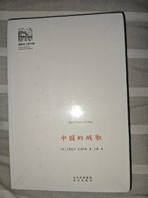 中国的战歌/国际名人看中国