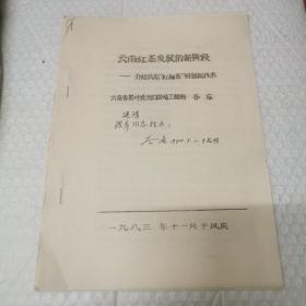 云南红茶发展的新阶段--介绍云南"红细茶"初制技术。云南红细茶初制新工艺。技术操作规范（试行）两份资料钉在一起。谷应签名。