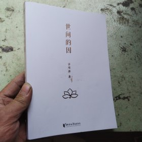 世间的因