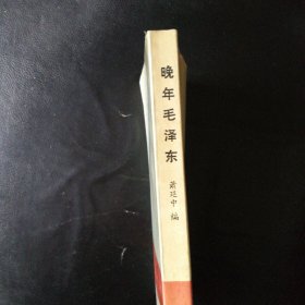 【正版 品佳 包快递 】《晚年毛泽东》中国人民大学国际政治学院政治学系教授 萧延中 著 私藏品佳 无笔迹字划 近十品 1989年1版2印 包快递 当天发 【毛泽东研究专家萧延中：解读晚年毛泽东的悖论情境】精品好书 非常值得一读