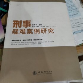 刑事疑难案例研究