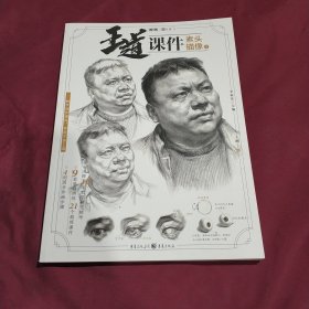 王道·课件.素描头像1(正版库存新书现货实拍图未翻阅未使用)