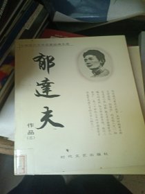 中国现代文学名家经典文库：郁达夫作品