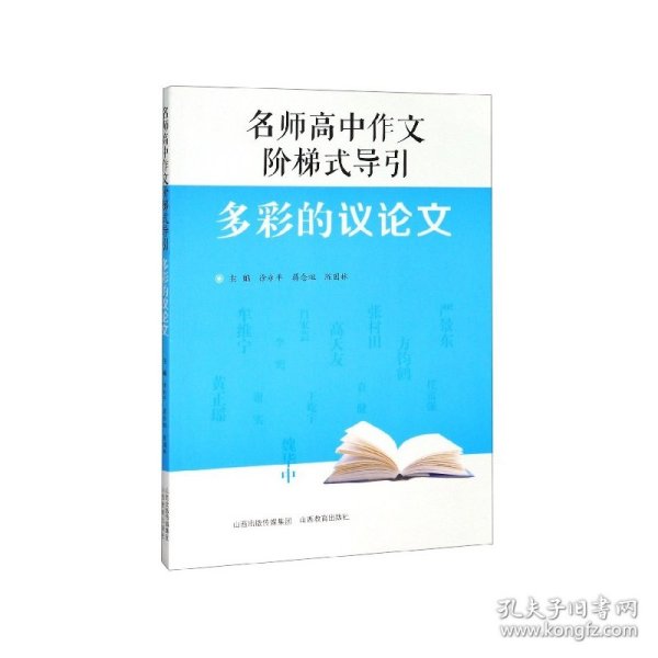 名师高中作文阶梯式导引·多彩的议论文